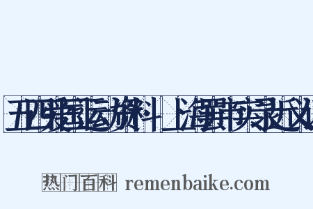 五四爱国运动资料·上海罢市实录近义词是什么意思的图片
